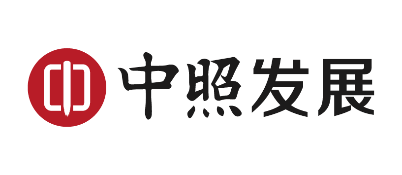 中照發展